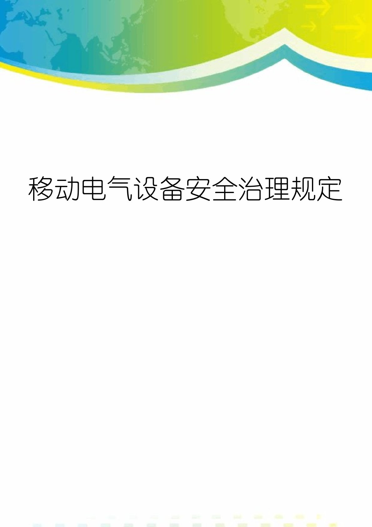 移动电气设备安全管理规定