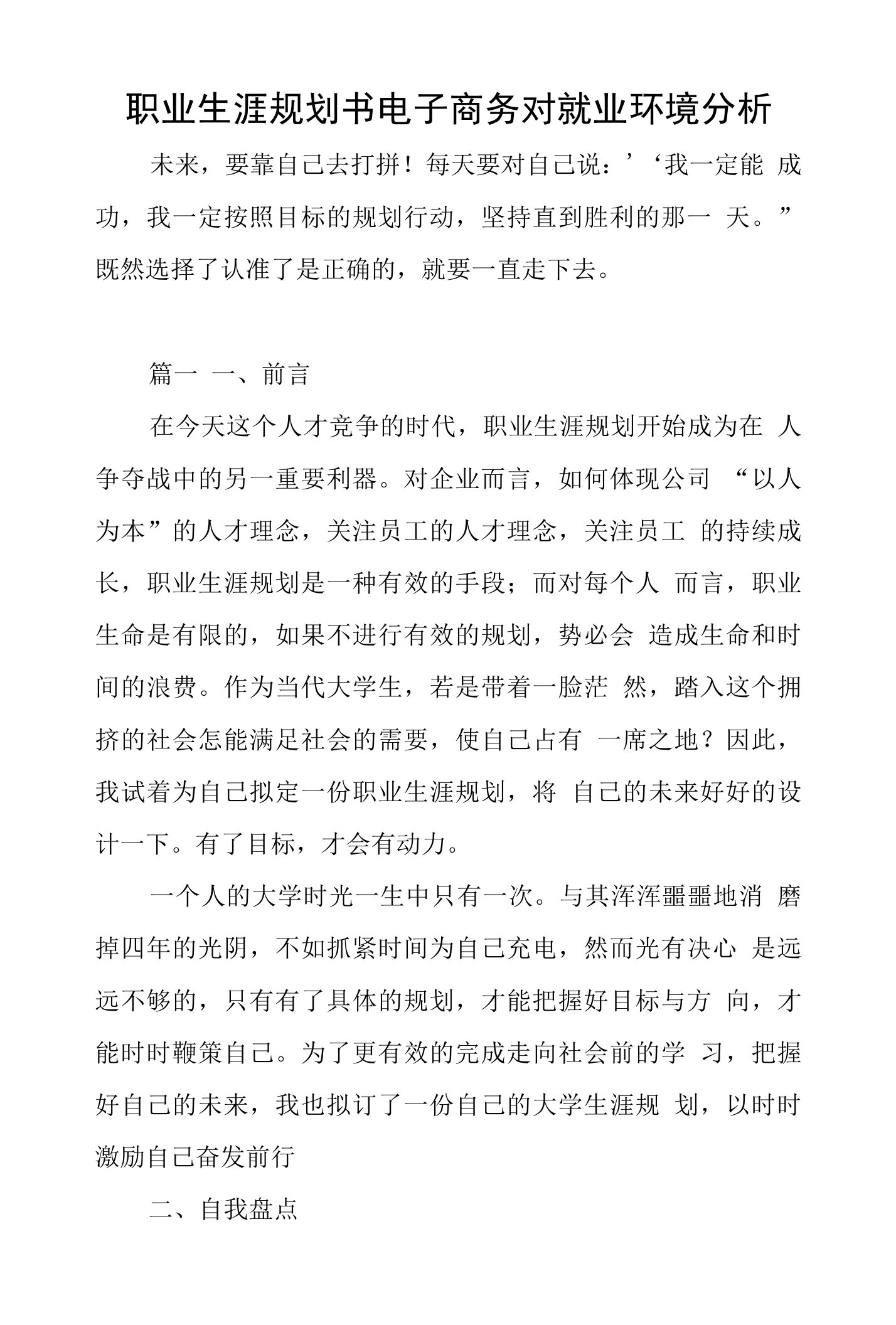 职业生涯规划书电子商务对就业环境分析