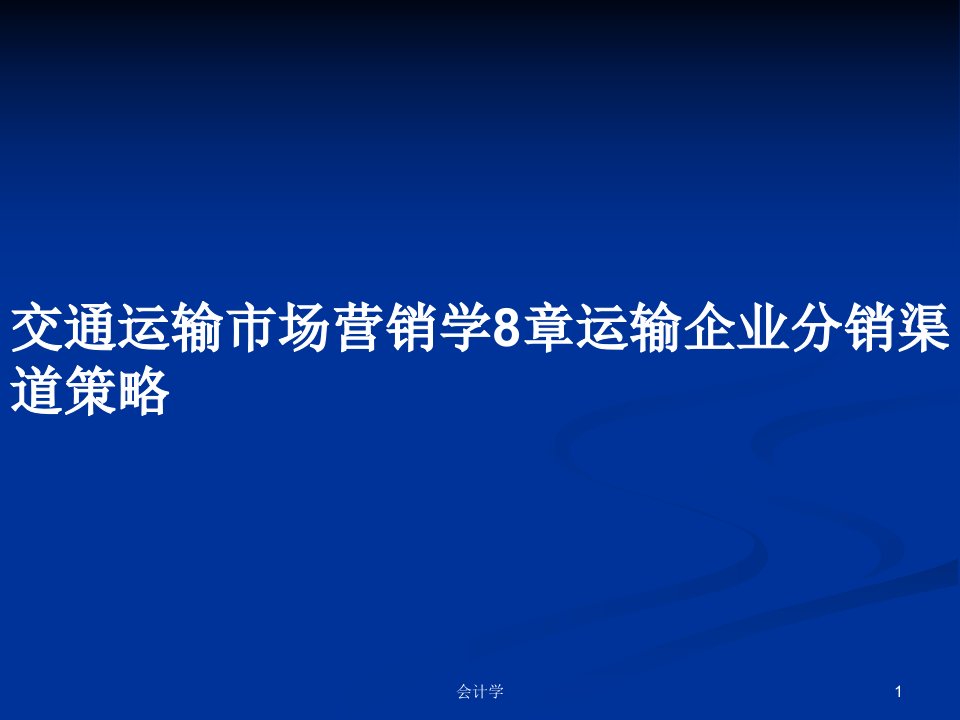 交通运输市场营销学8章运输企业分销渠道策略PPT教案