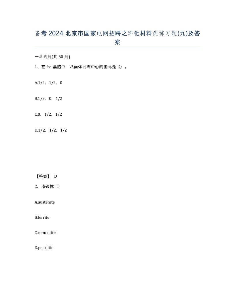 备考2024北京市国家电网招聘之环化材料类练习题九及答案