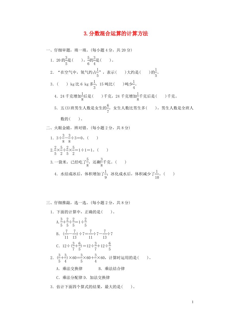 2021秋六年级数学上册二分数的混合运算核心考点突破卷3分数混合运算的计算方法北师大版