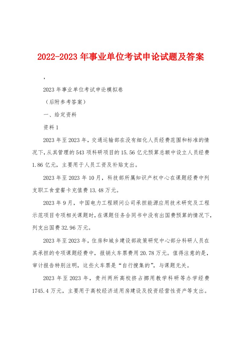 2022-2023年事业单位考试申论试题及答案