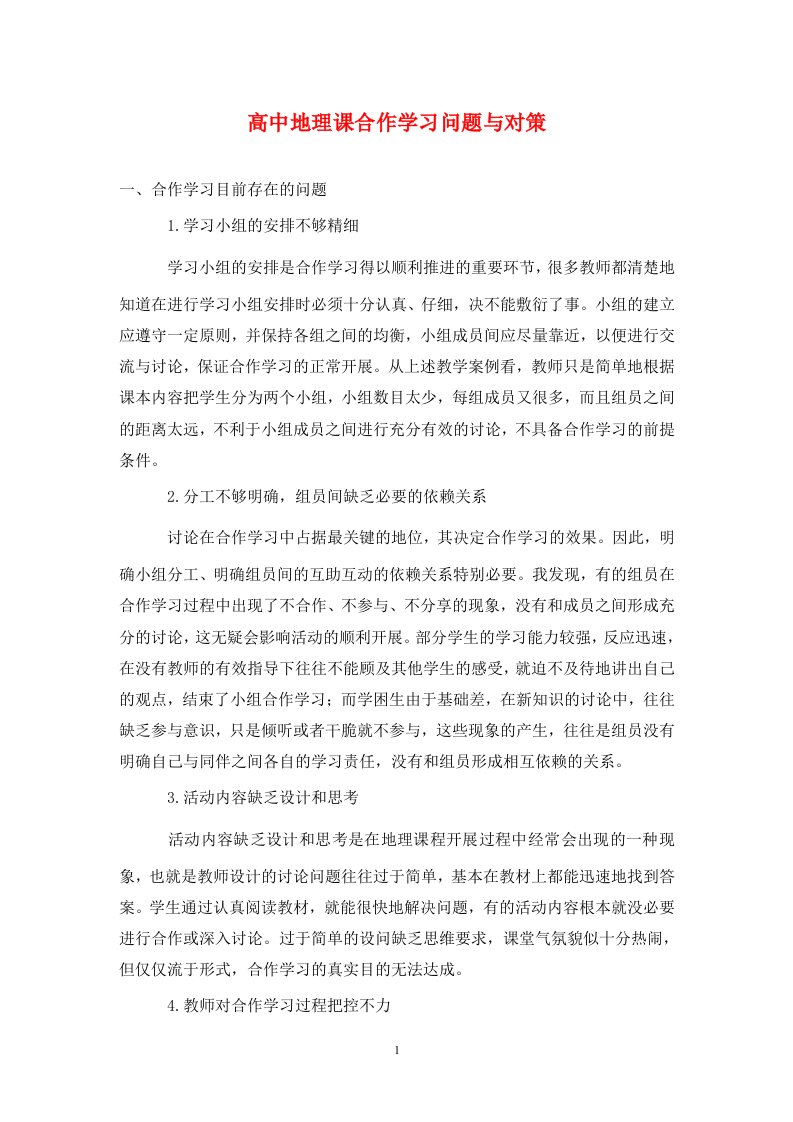 精编高中地理课合作学习问题与对策