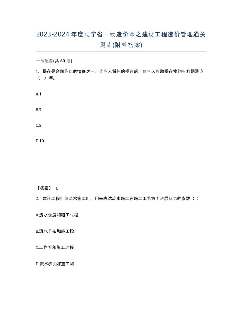 2023-2024年度辽宁省一级造价师之建设工程造价管理通关题库附带答案