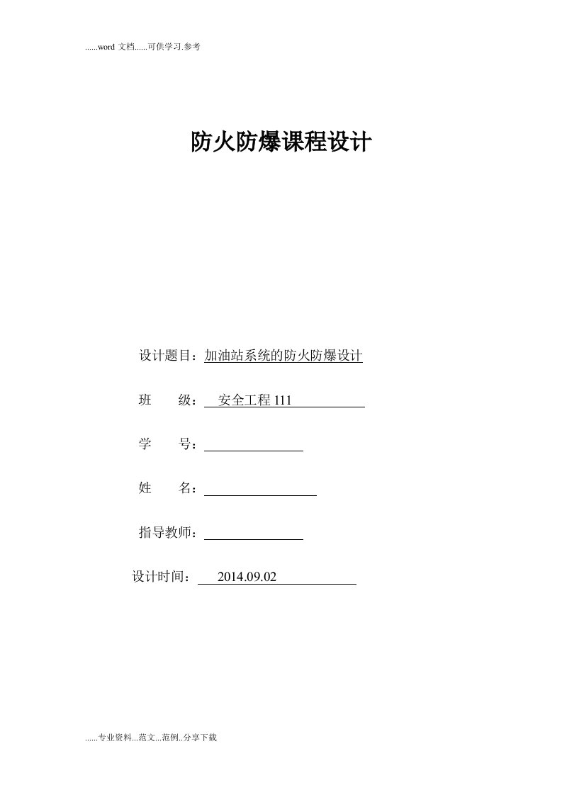 加油站防火防爆课程设计的报告