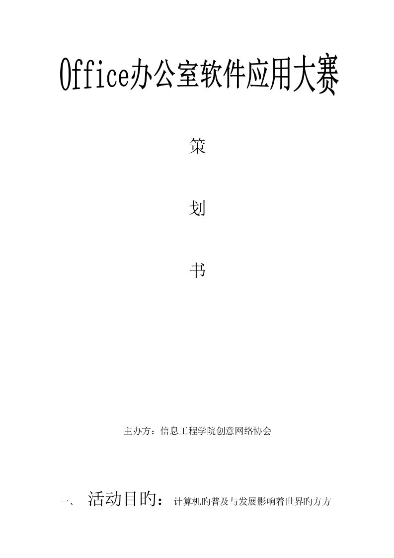 office办公软件应用大赛策划书