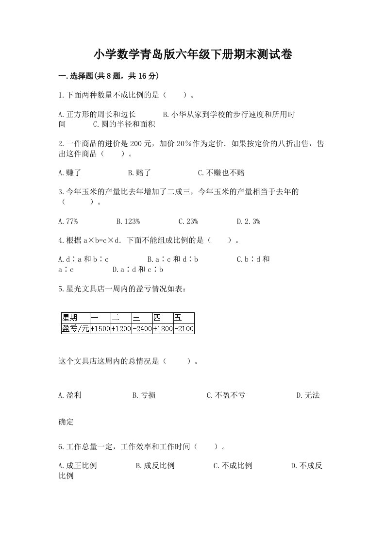 小学数学青岛版六年级下册期末测试卷往年题考