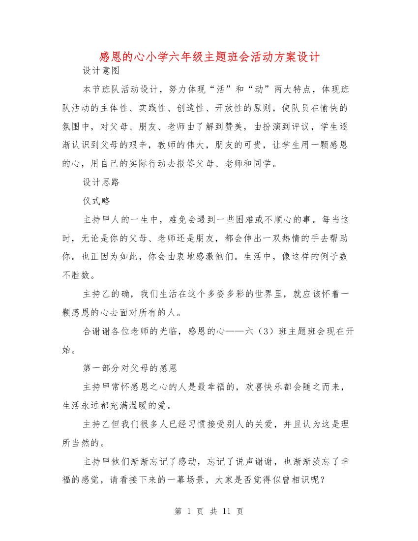 感恩的心小学六年级主题班会活动方案设计