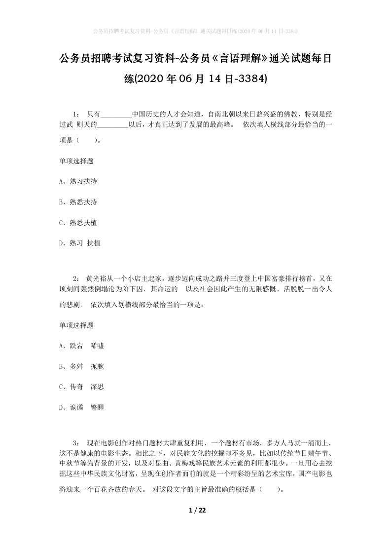 公务员招聘考试复习资料-公务员言语理解通关试题每日练2020年06月14日-3384