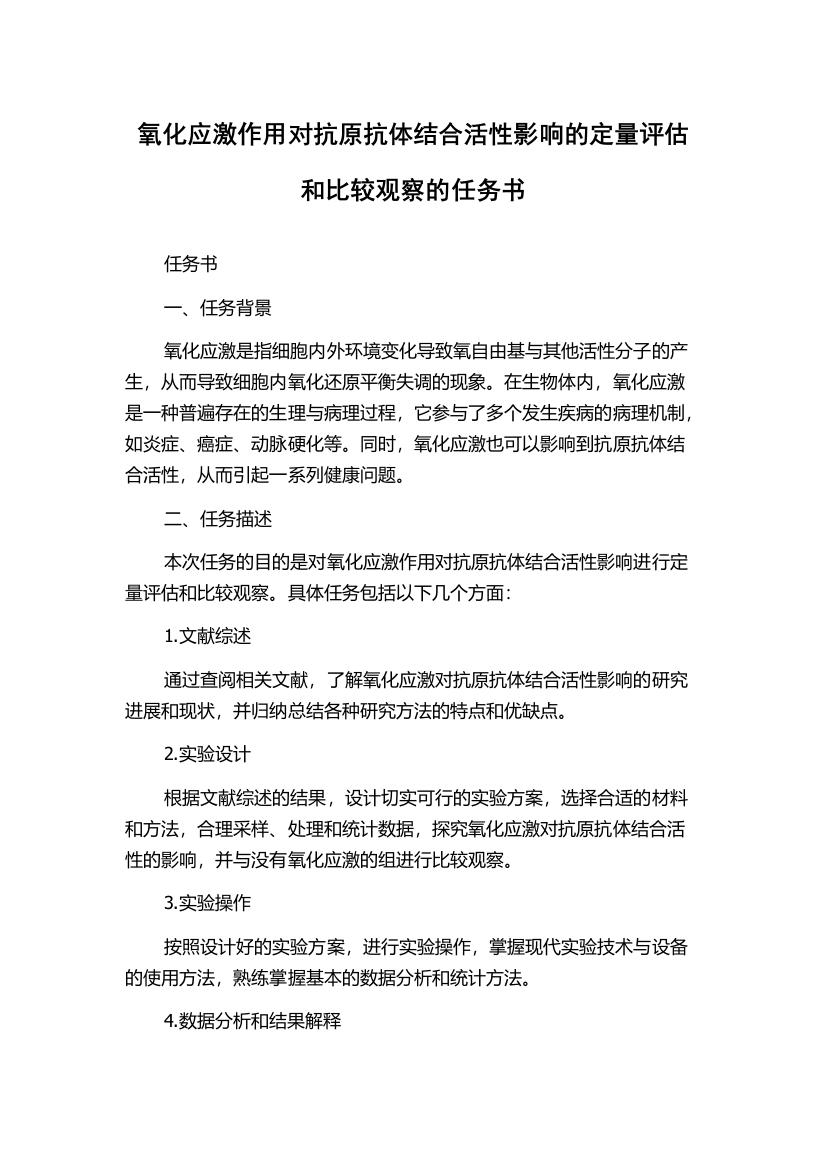 氧化应激作用对抗原抗体结合活性影响的定量评估和比较观察的任务书