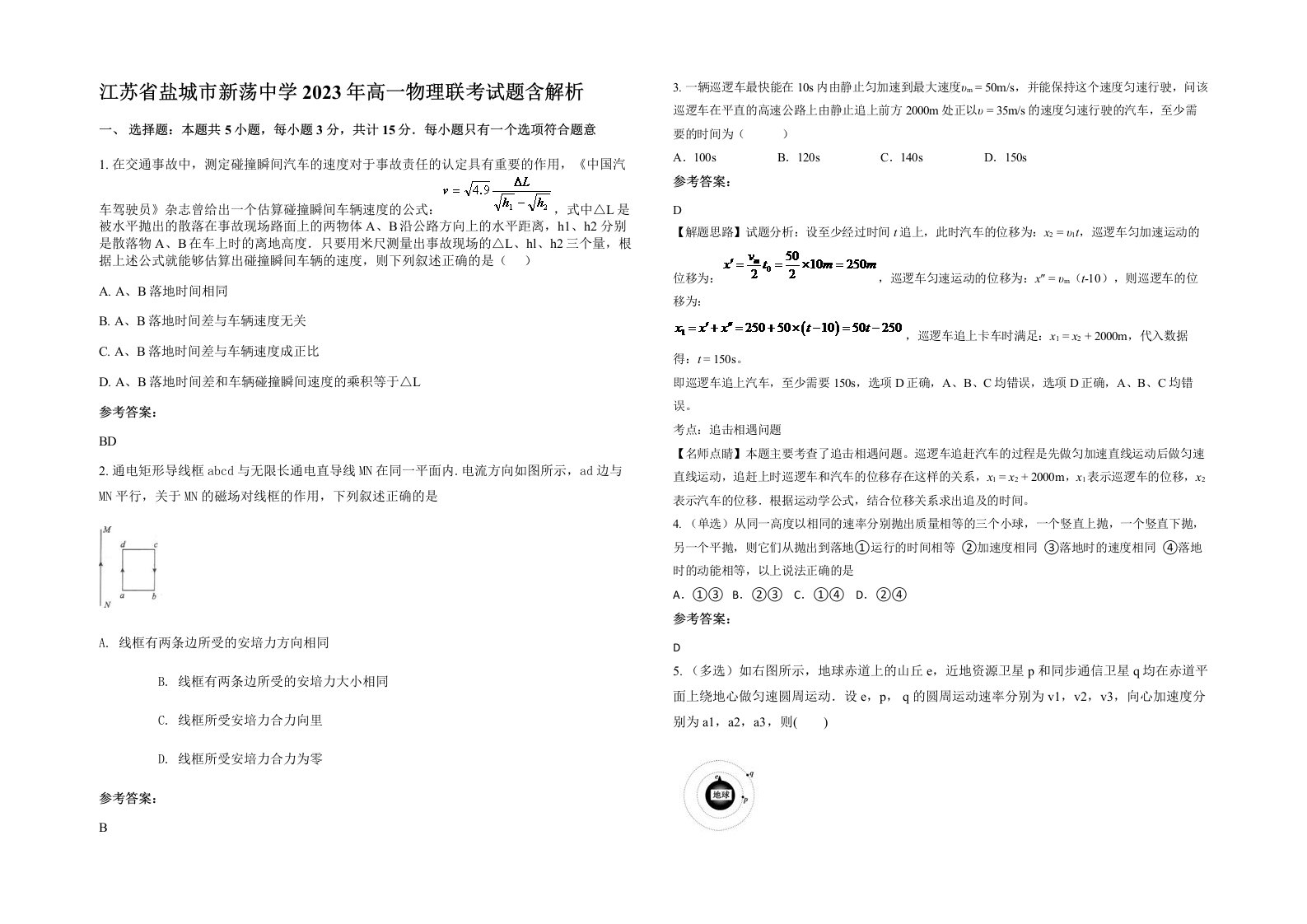 江苏省盐城市新荡中学2023年高一物理联考试题含解析