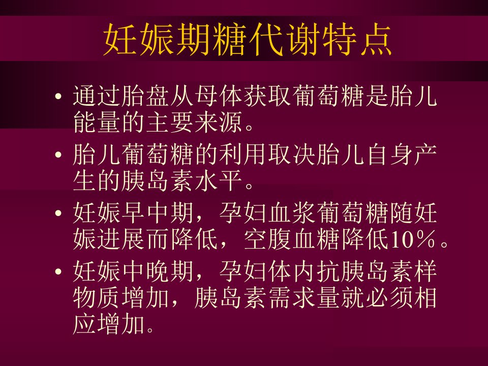 最新妇产科妊娠合并糖尿病PPT课件