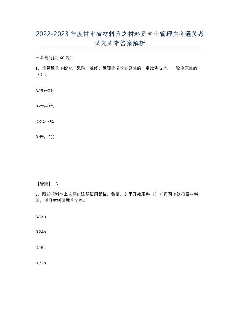 2022-2023年度甘肃省材料员之材料员专业管理实务通关考试题库带答案解析