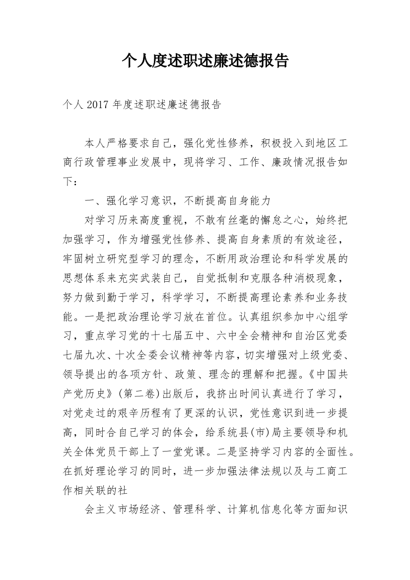 个人度述职述廉述德报告