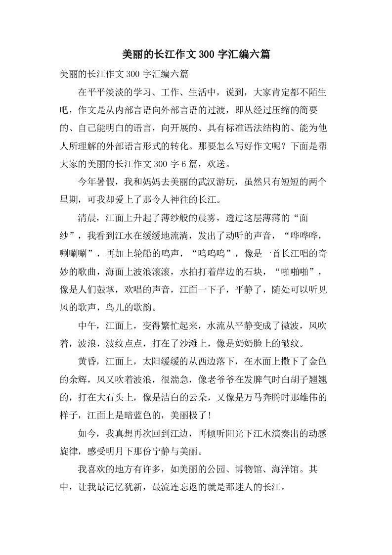 美丽的长江作文300字汇编六篇