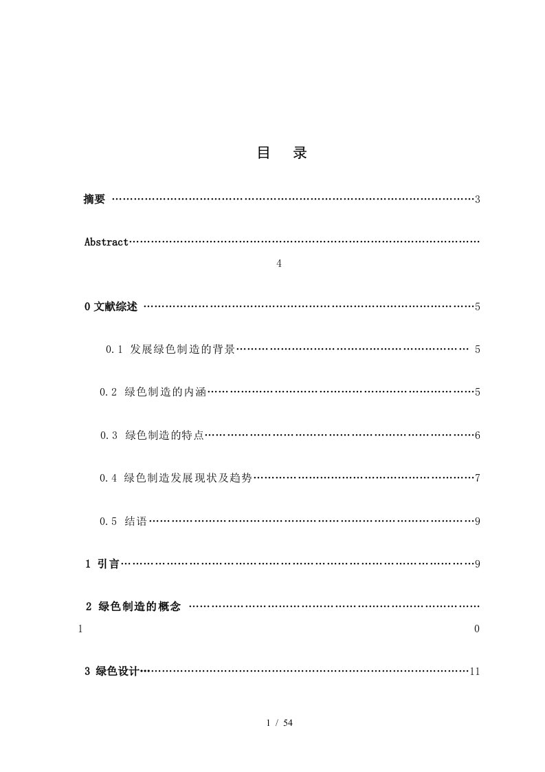 绿色制造发展现状及趋势