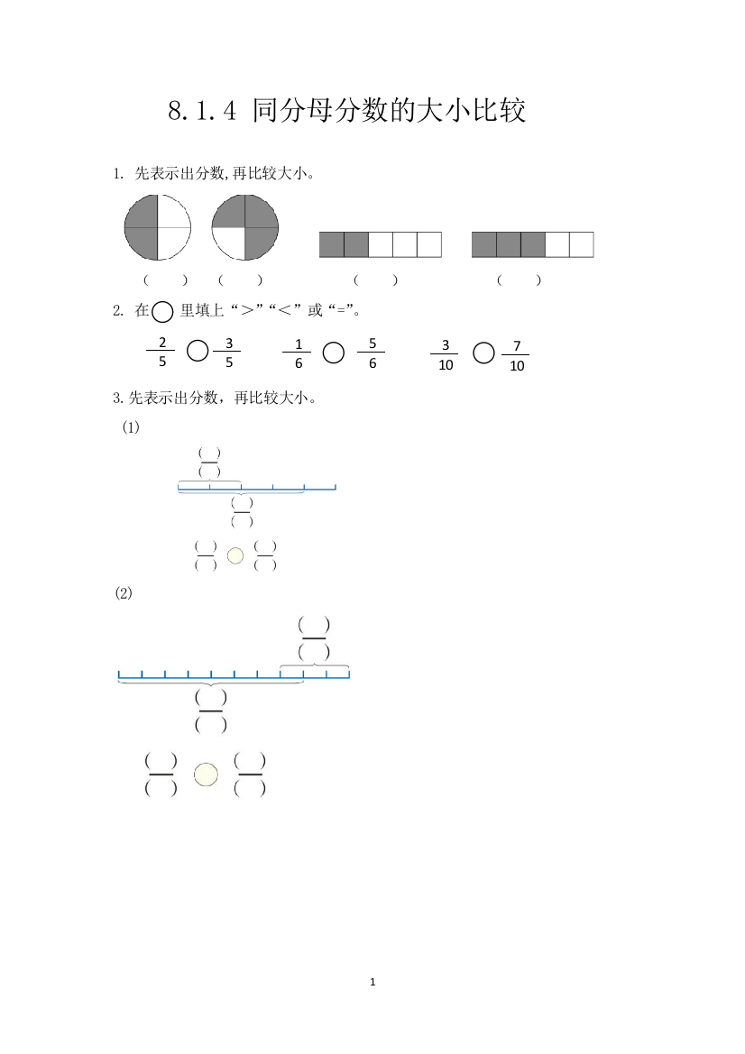 8.1.4同分母分数的大小比较