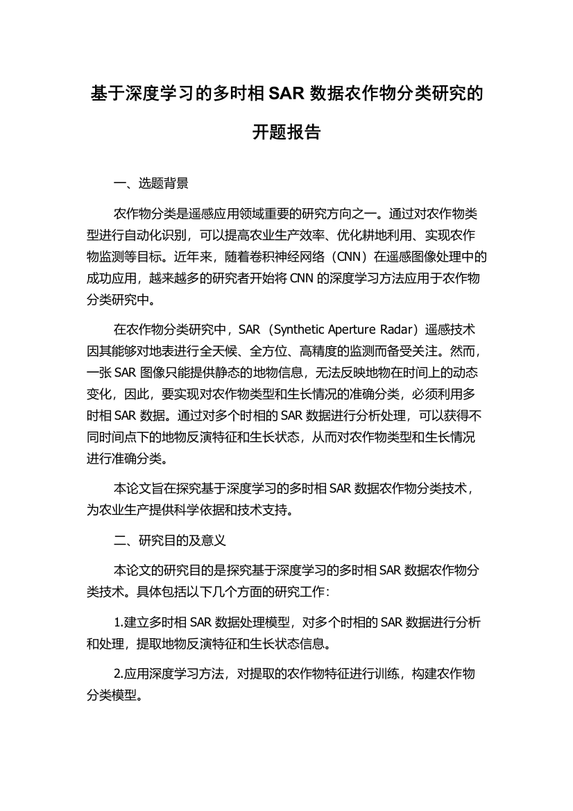 基于深度学习的多时相SAR数据农作物分类研究的开题报告