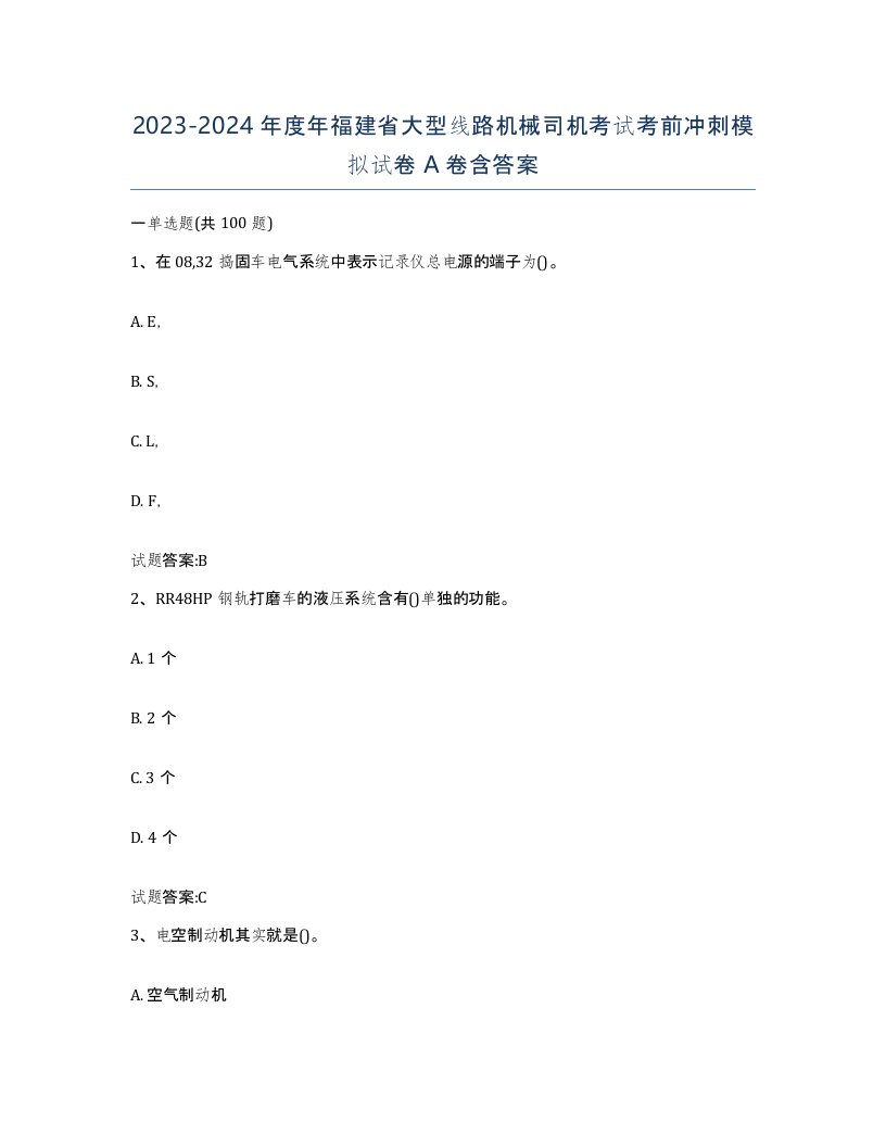 20232024年度年福建省大型线路机械司机考试考前冲刺模拟试卷A卷含答案