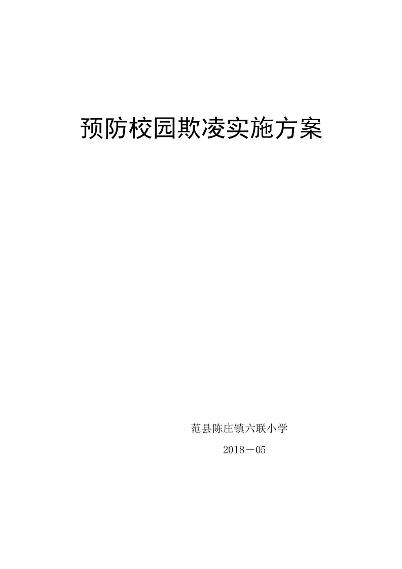 预防小学生校园欺凌实施方案