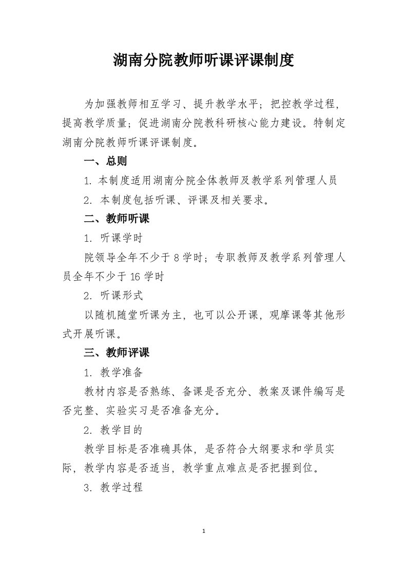 教师听课评课制度