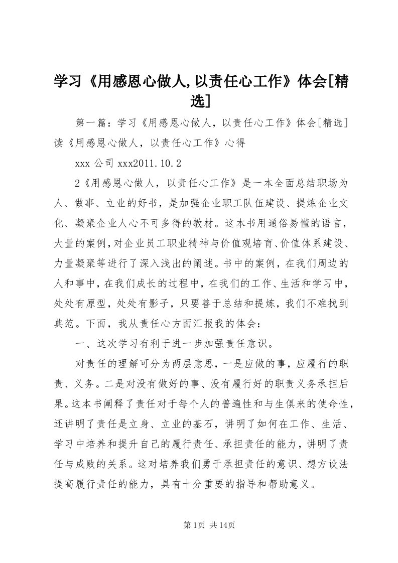 7学习《用感恩心做人,以责任心工作》体会[精选]