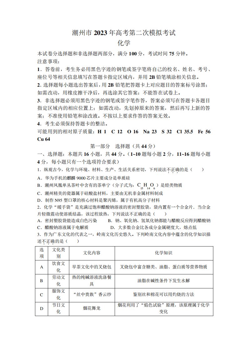 广东省潮州市2022-2023学年高三下学期第二次模拟考试化学试题