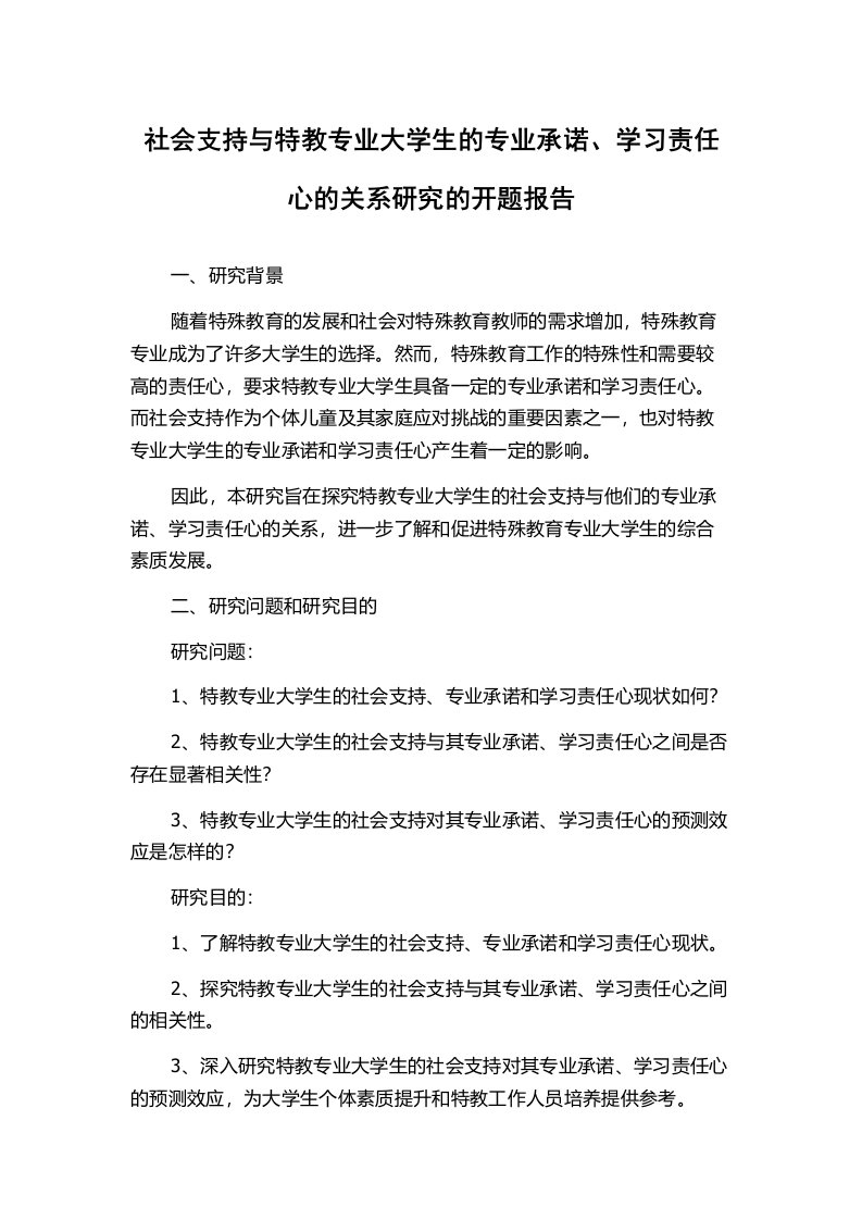 社会支持与特教专业大学生的专业承诺、学习责任心的关系研究的开题报告