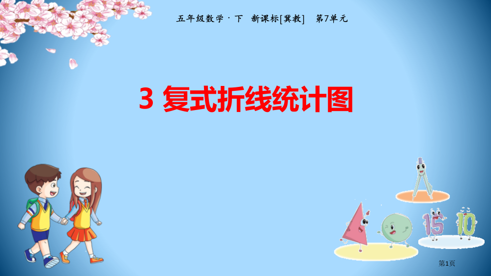 3复式折线统计图省公开课一等奖新名师优质课比赛一等奖课件