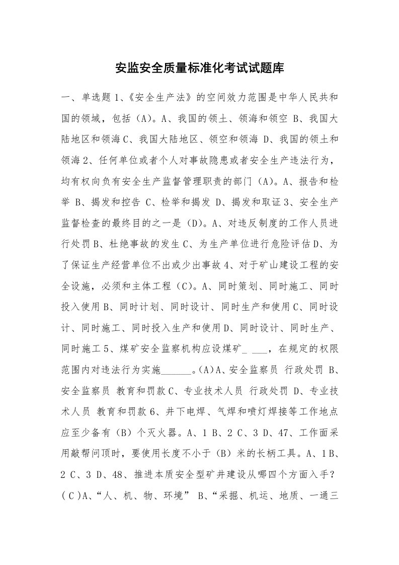 安全教育_安全试题_安监安全质量标准化考试试题库