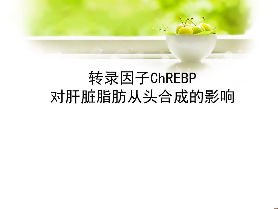 转录因子ChREBP对肝脏脂肪从头合成的影响