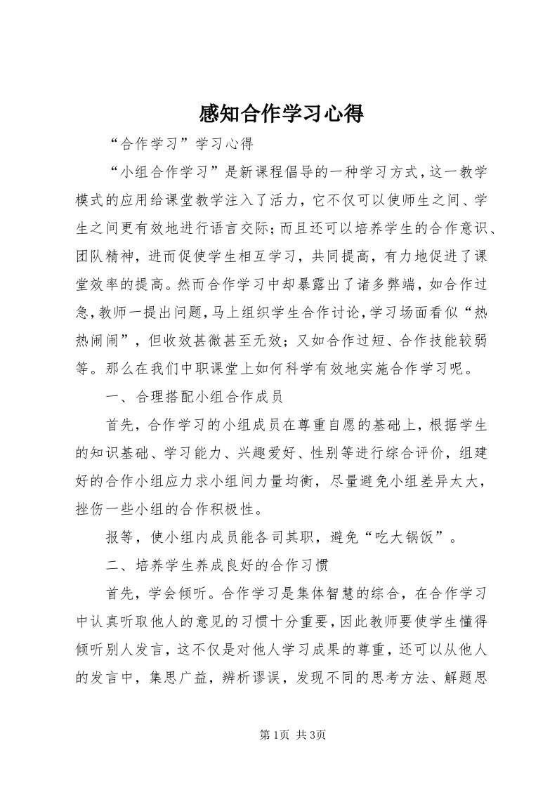 感知合作学习心得