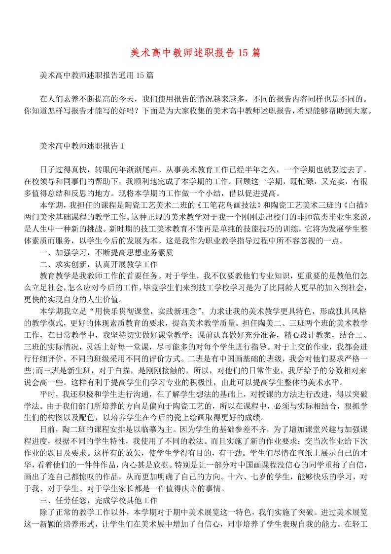 美术高中教师述职报告15篇