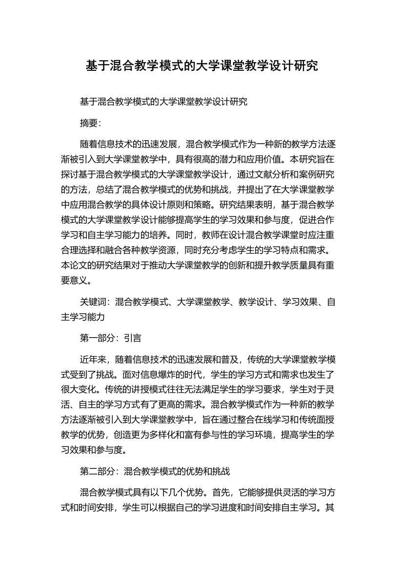 基于混合教学模式的大学课堂教学设计研究