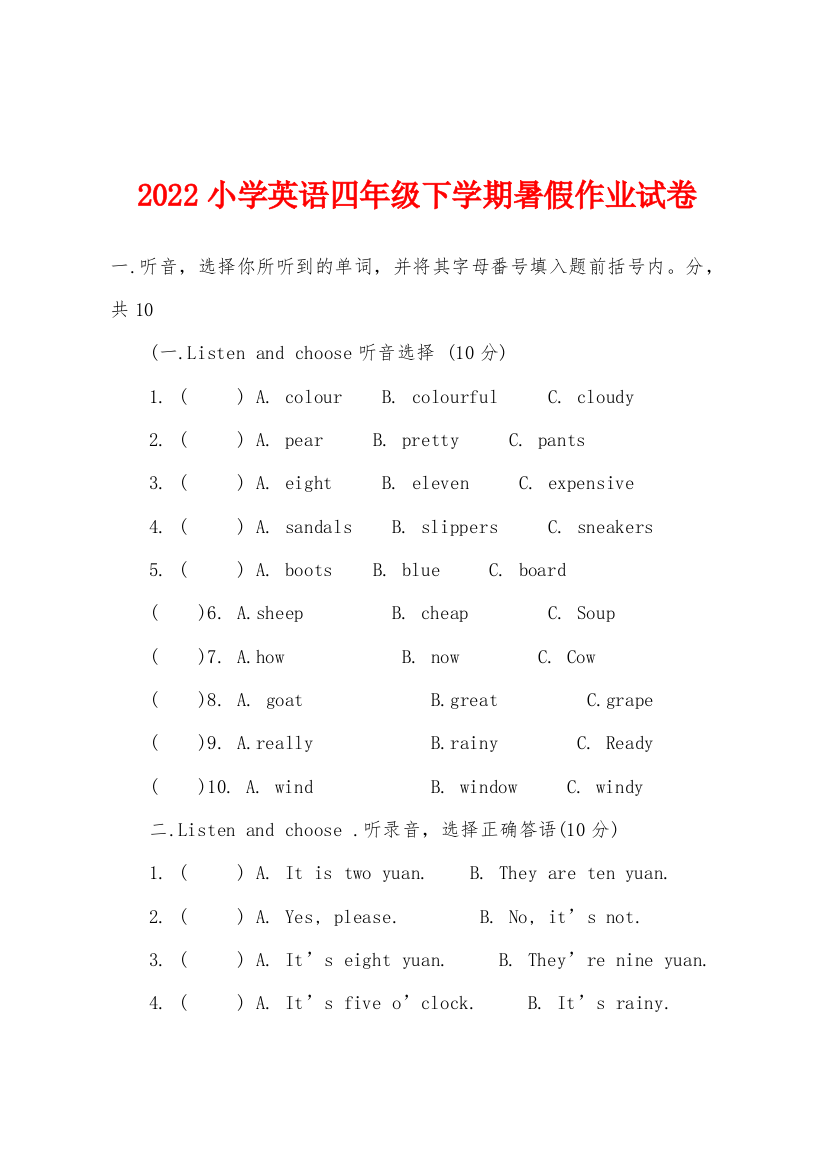 2022年小学英语四年级下学期暑假作业试卷