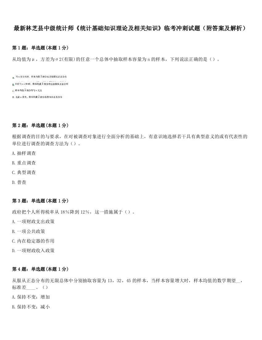 最新林芝县中级统计师《统计基础知识理论及相关知识》临考冲刺试题（附答案及解析）