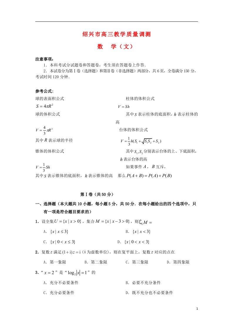 浙江省绍兴市高三数学第二次教学质量调研试题