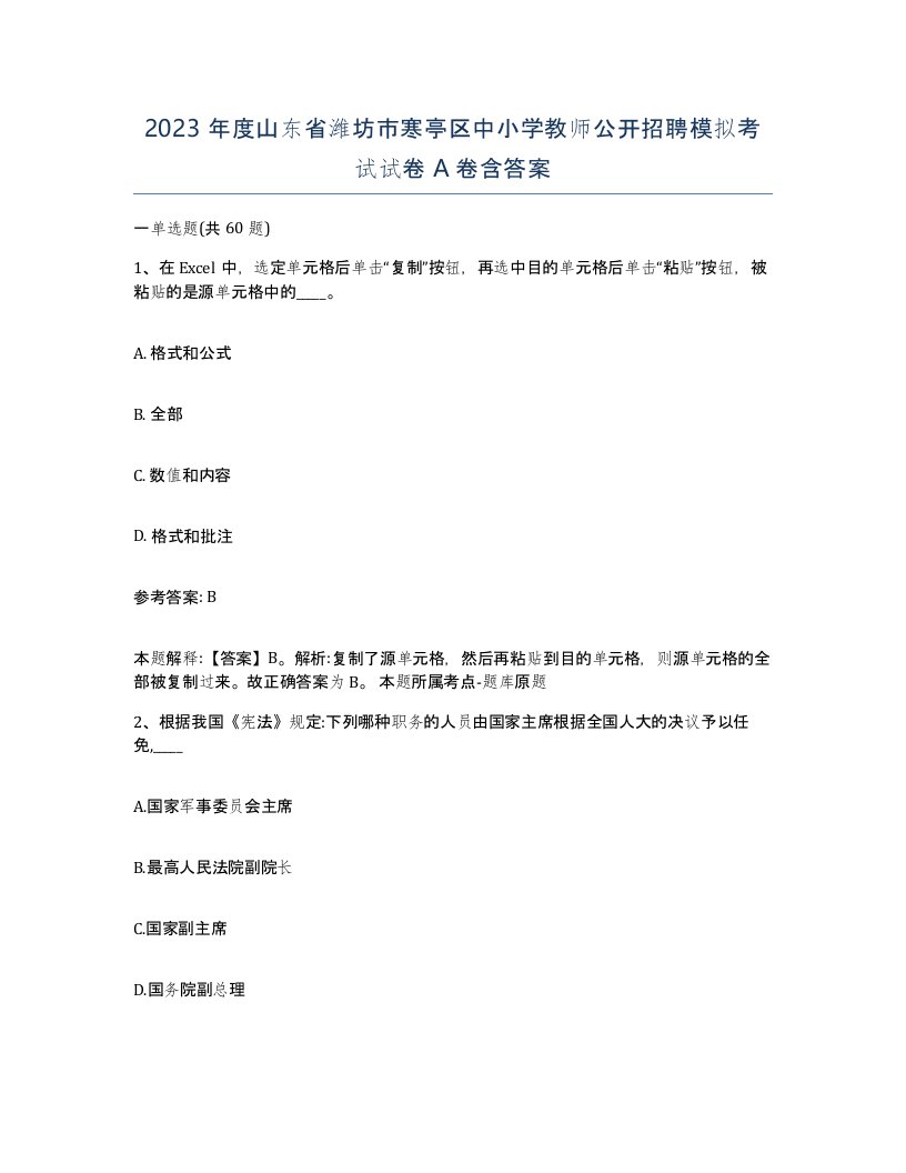 2023年度山东省潍坊市寒亭区中小学教师公开招聘模拟考试试卷A卷含答案