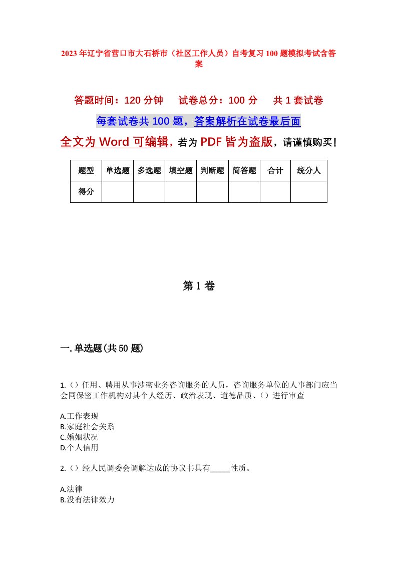 2023年辽宁省营口市大石桥市社区工作人员自考复习100题模拟考试含答案