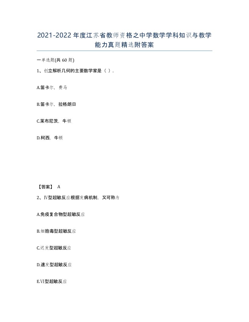 2021-2022年度江苏省教师资格之中学数学学科知识与教学能力真题附答案