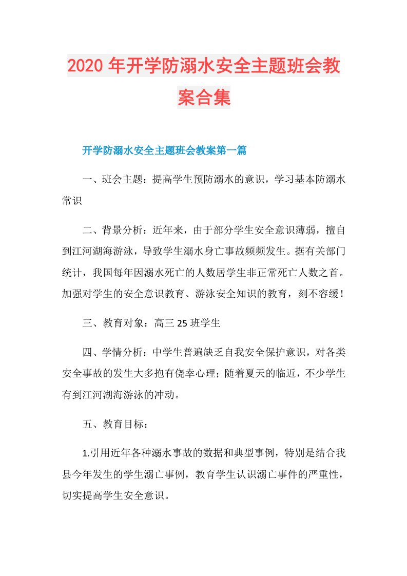 年开学防溺水安全主题班会教案合集