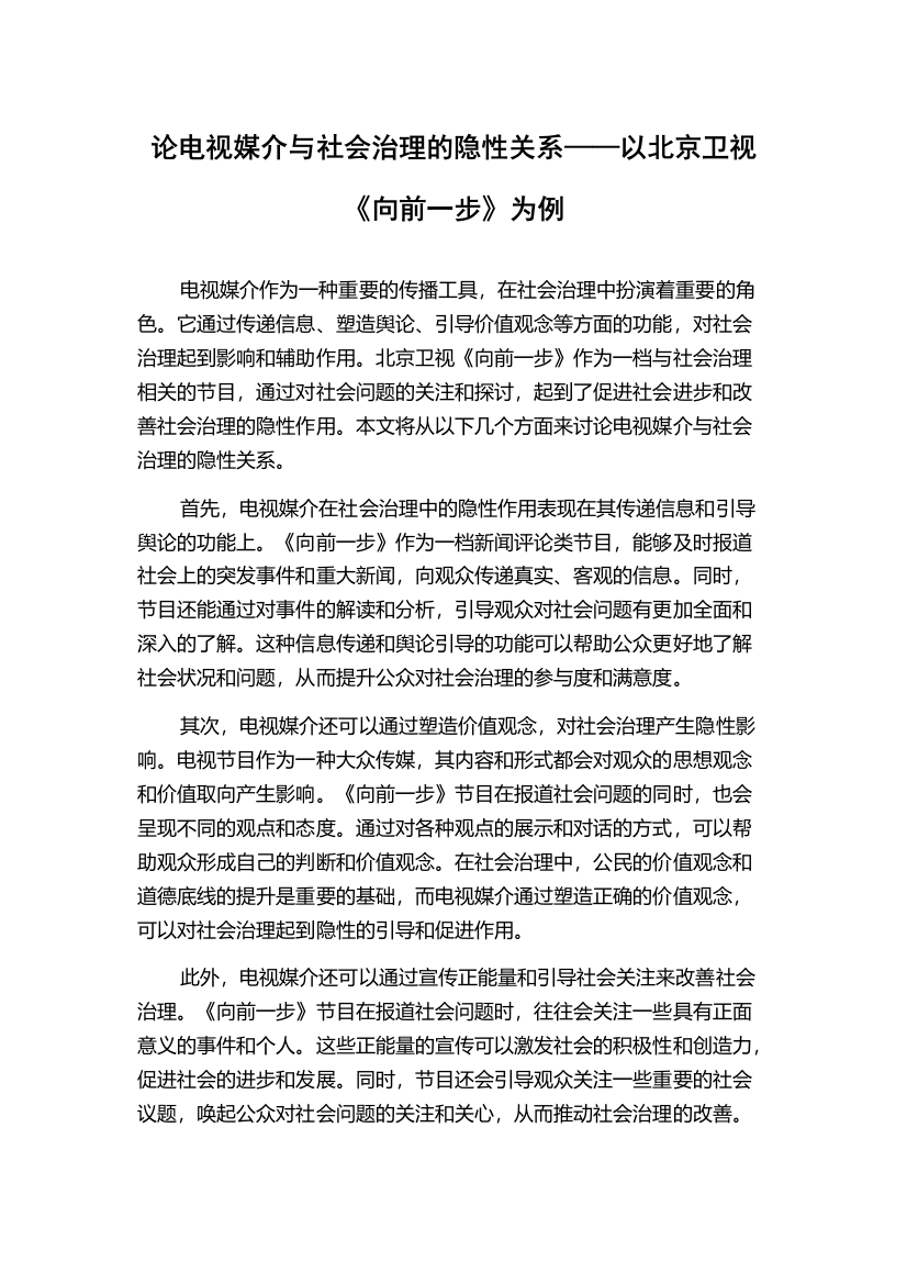 论电视媒介与社会治理的隐性关系——以北京卫视《向前一步》为例