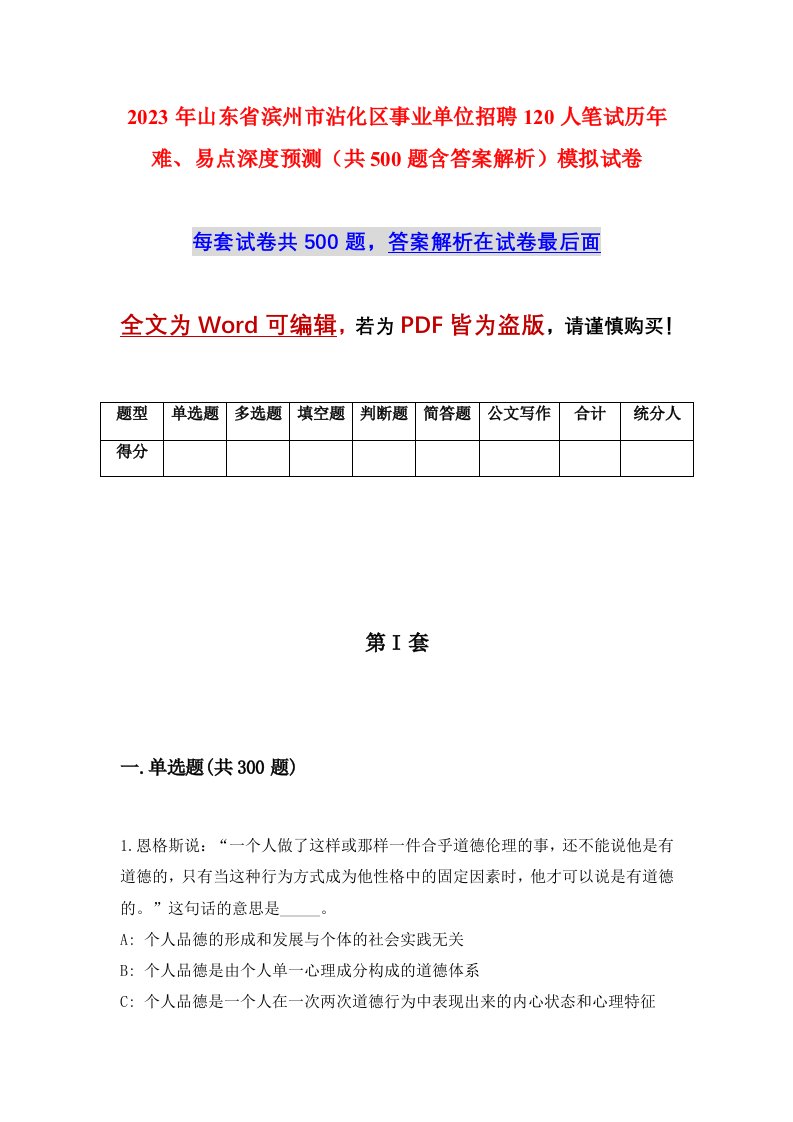 2023年山东省滨州市沾化区事业单位招聘120人笔试历年难易点深度预测共500题含答案解析模拟试卷