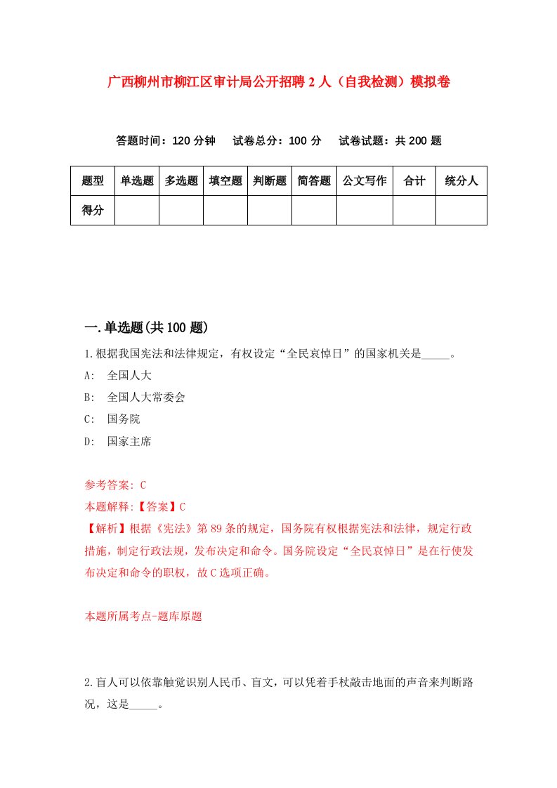 广西柳州市柳江区审计局公开招聘2人自我检测模拟卷2