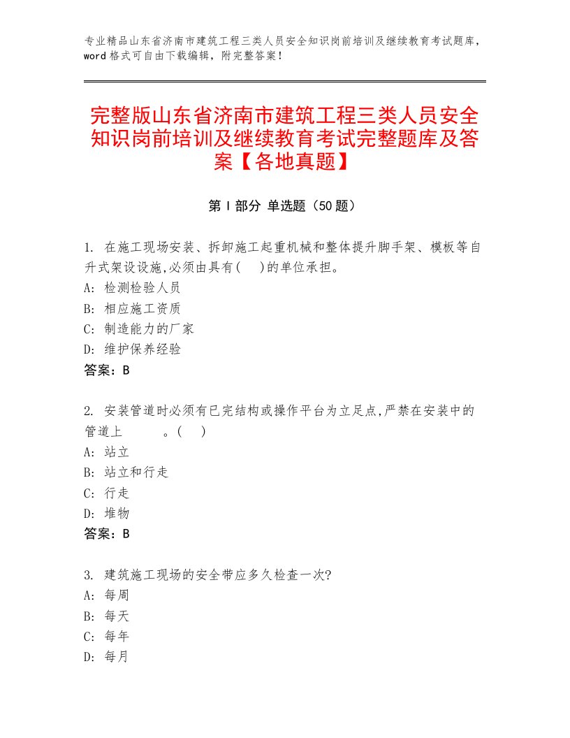 完整版山东省济南市建筑工程三类人员安全知识岗前培训及继续教育考试完整题库及答案【各地真题】