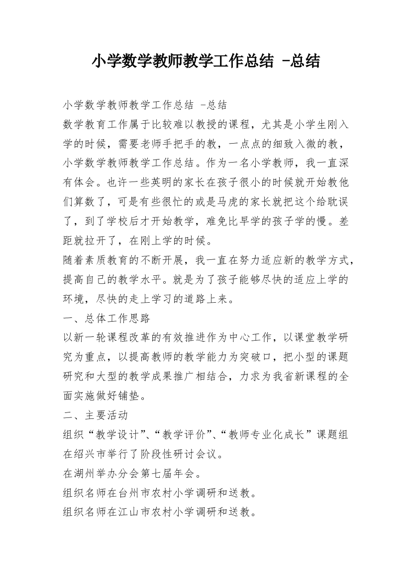 小学数学教师教学工作总结