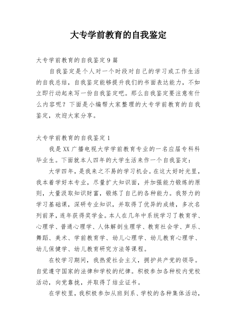 大专学前教育的自我鉴定