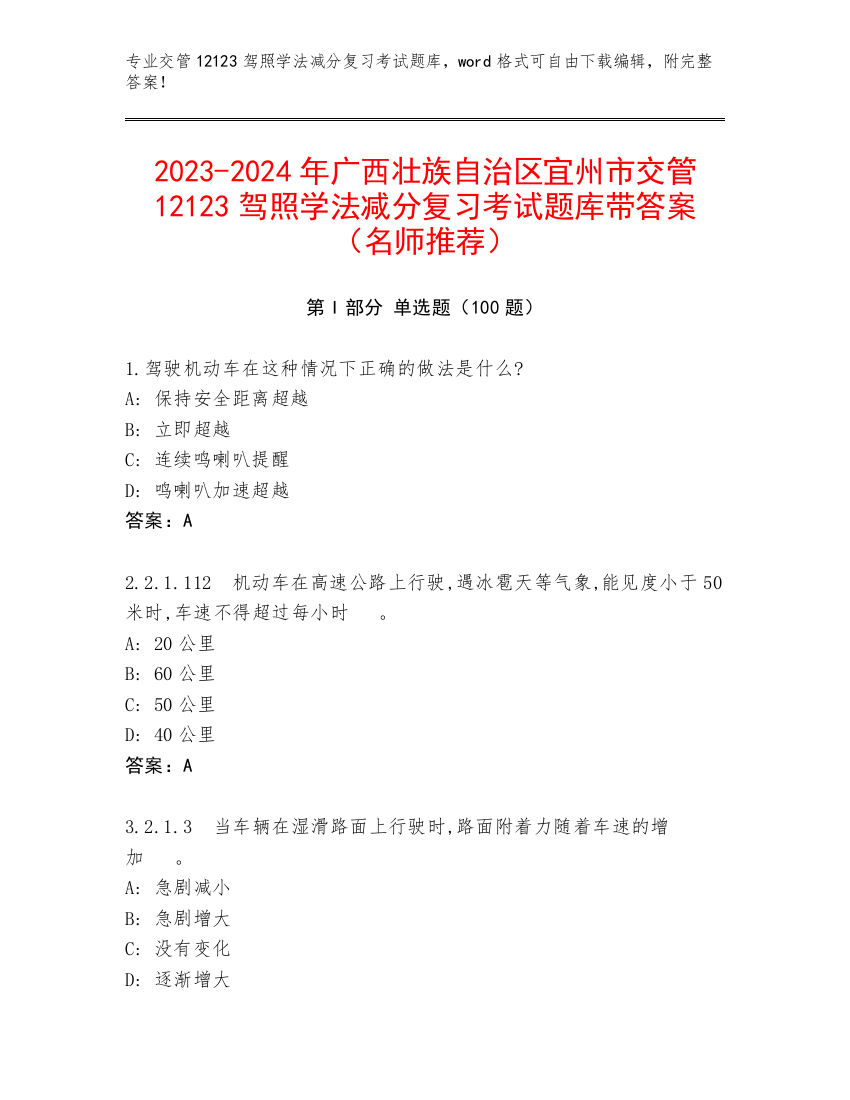 2023-2024年广西壮族自治区宜州市交管12123驾照学法减分复习考试题库带答案（名师推荐）