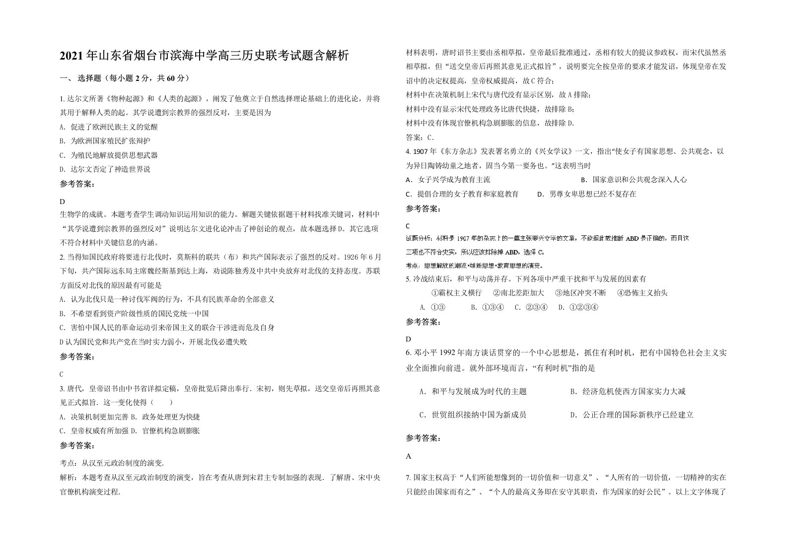 2021年山东省烟台市滨海中学高三历史联考试题含解析