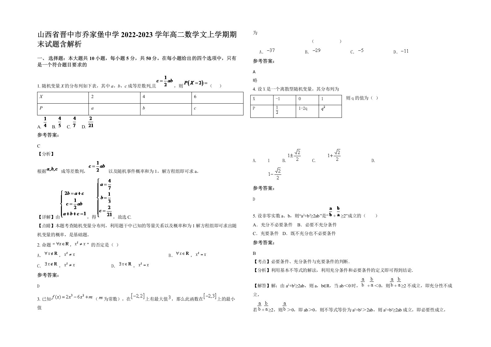 山西省晋中市乔家堡中学2022-2023学年高二数学文上学期期末试题含解析